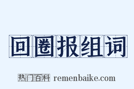 回圈报组词是什么意思的图片